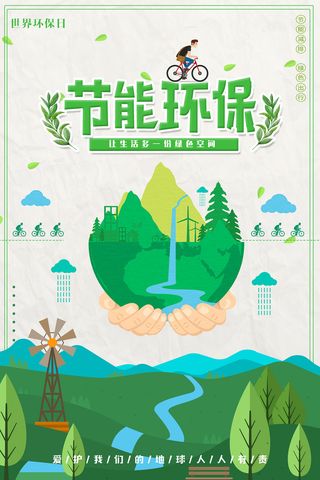 绿色手绘卡通节能环保宣传海报