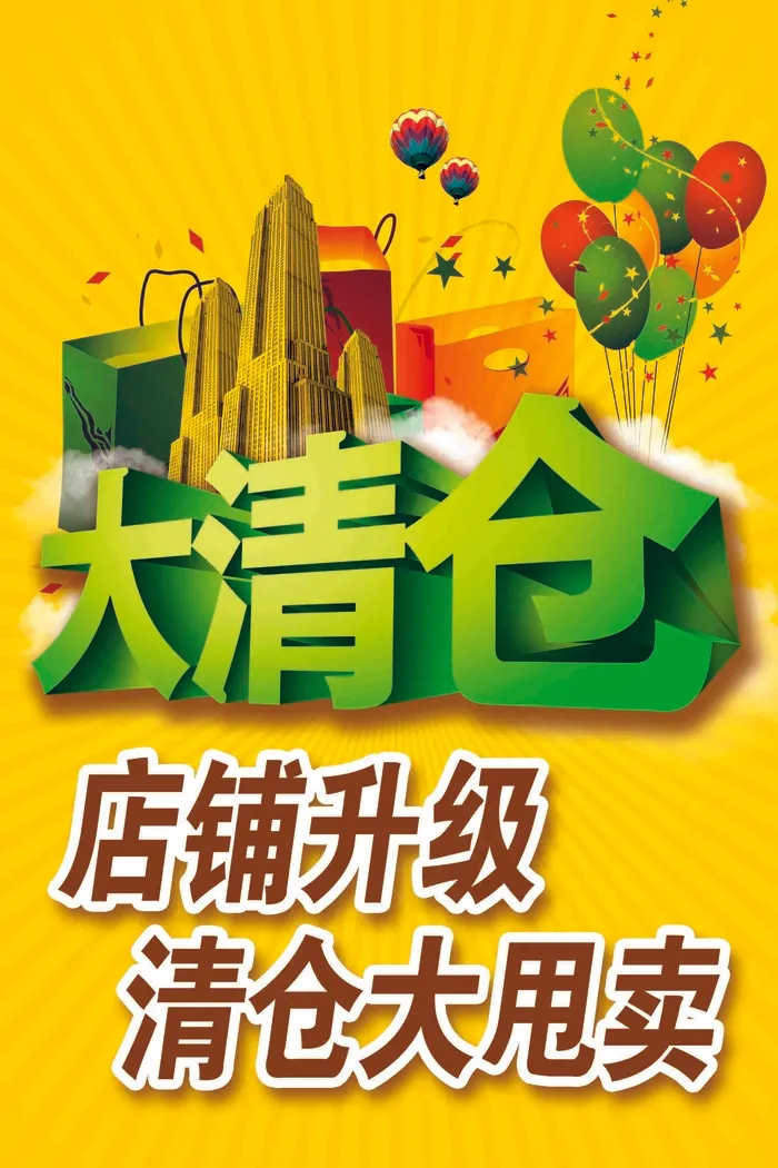 大清仓黄色礼包简约海报psd模版下载