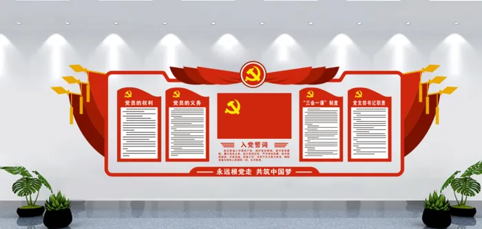 党员的义务不忘初心党建文化墙cdr矢量模版下载
