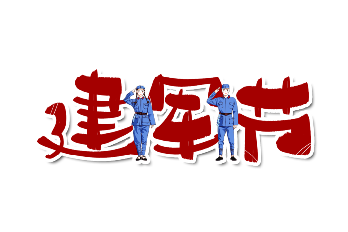 建军节字体设计