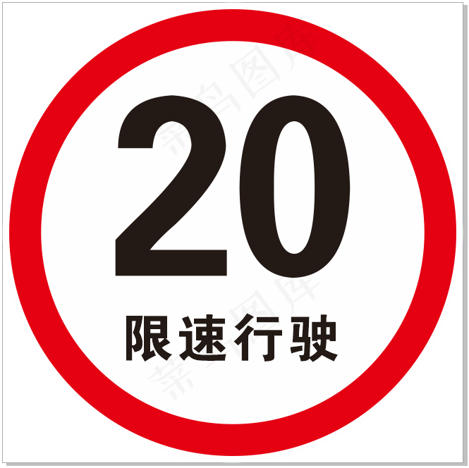 限速20公里cdr矢量模版下载
