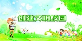 校园文化墙 创建文明校园psd模版下载