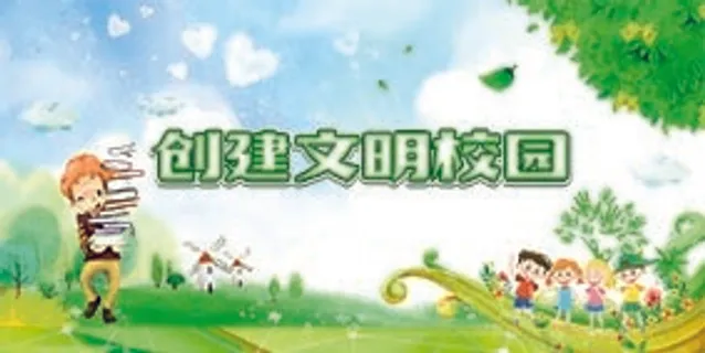 校园文化墙 创建文明校园