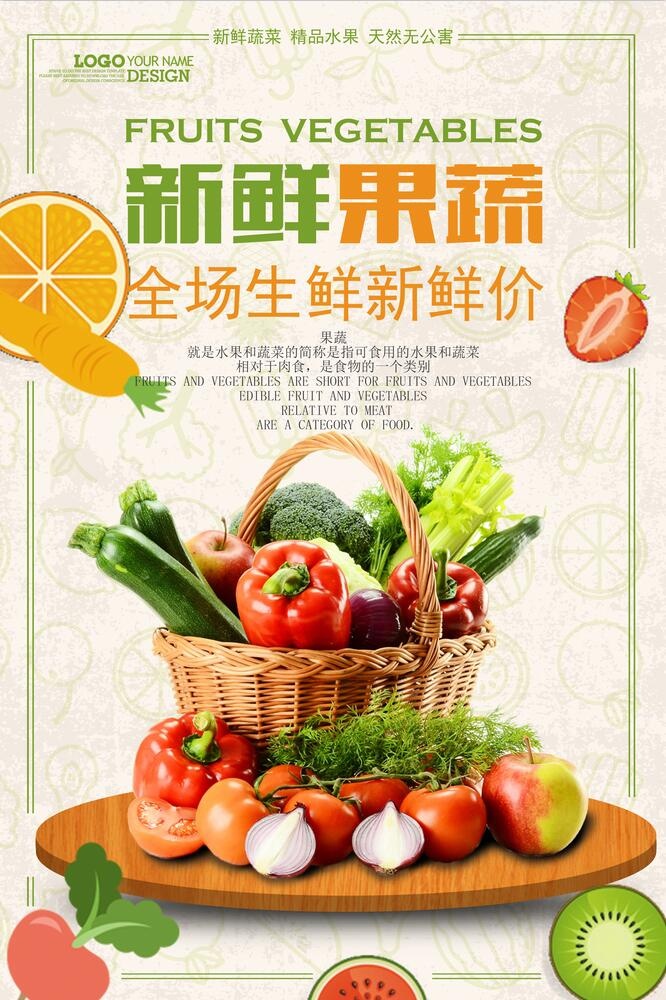 新鲜果蔬海报