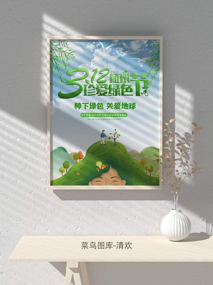 低碳植树节绿色小清新春天环境保护公益宣传海报