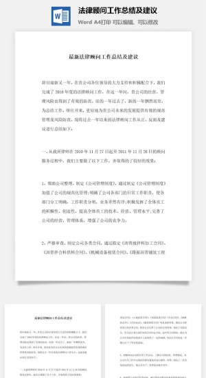 法律顾问工作总结及建议word模板