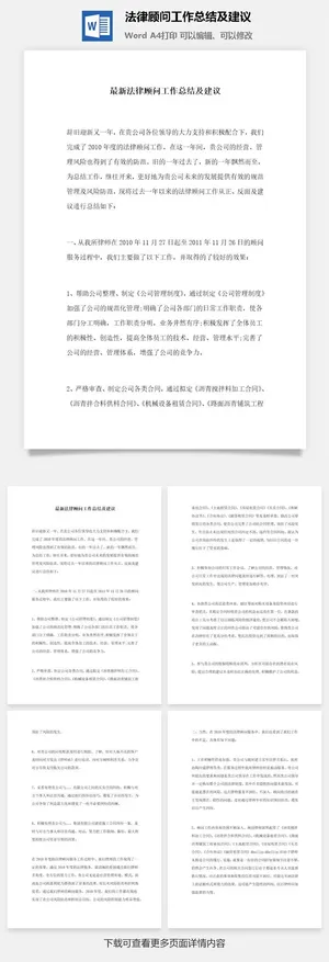 法律顾问工作总结及建议word模板