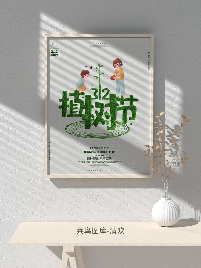 低碳植树节绿色小清新春天环境保护公益宣传海报