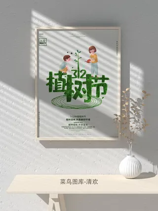 低碳植树节绿色小清新春天环境保护公益宣传海报