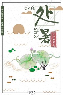 二十四节气之一处暑中国风宣传海报