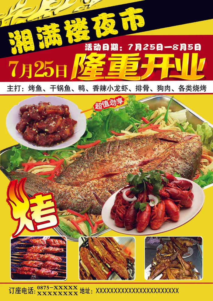 烧烤  夜市  烤鱼 夜市小吃psd模版下载