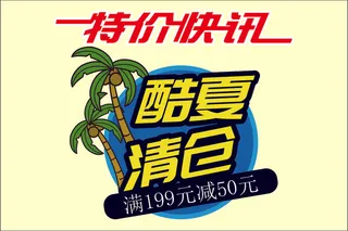 夏季促销标签