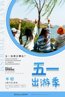 五一周边游出游季劳动节旅游旅行社景点海报制作设计psd模板素材