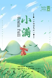 清新二十四节气小满节日海报 清新二十四节气小满节日海报