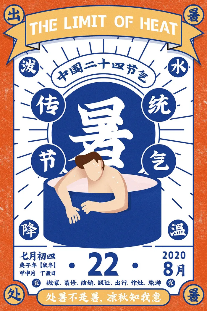 创意传统二十四节气处暑海报psd模版下载