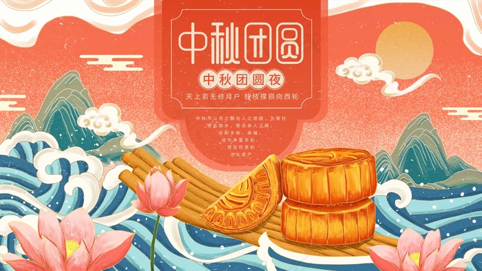 中秋 中秋节 中秋海报