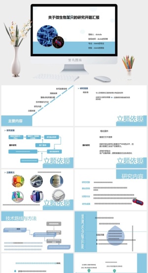 微生物学开题报告PPT模板预览图