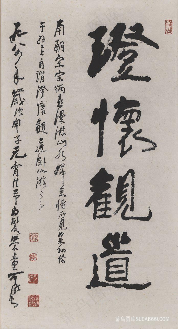 李可染 澄怀观道装饰画