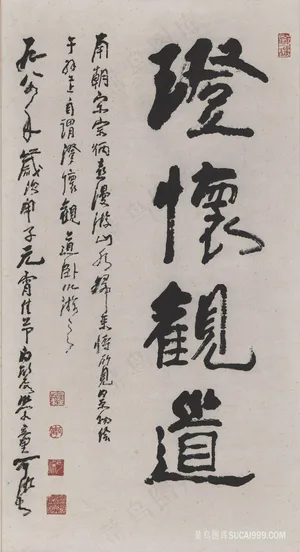 李可染 澄怀观道装饰画