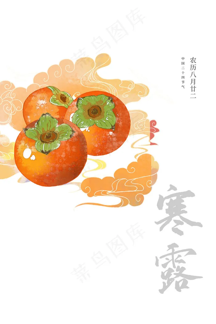 寒露字体(3545x5315)psd模版下载