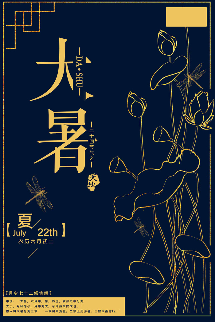 传统节日大暑海报psd模版下载