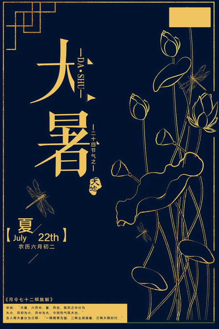 传统节日大暑海报psd模版下载