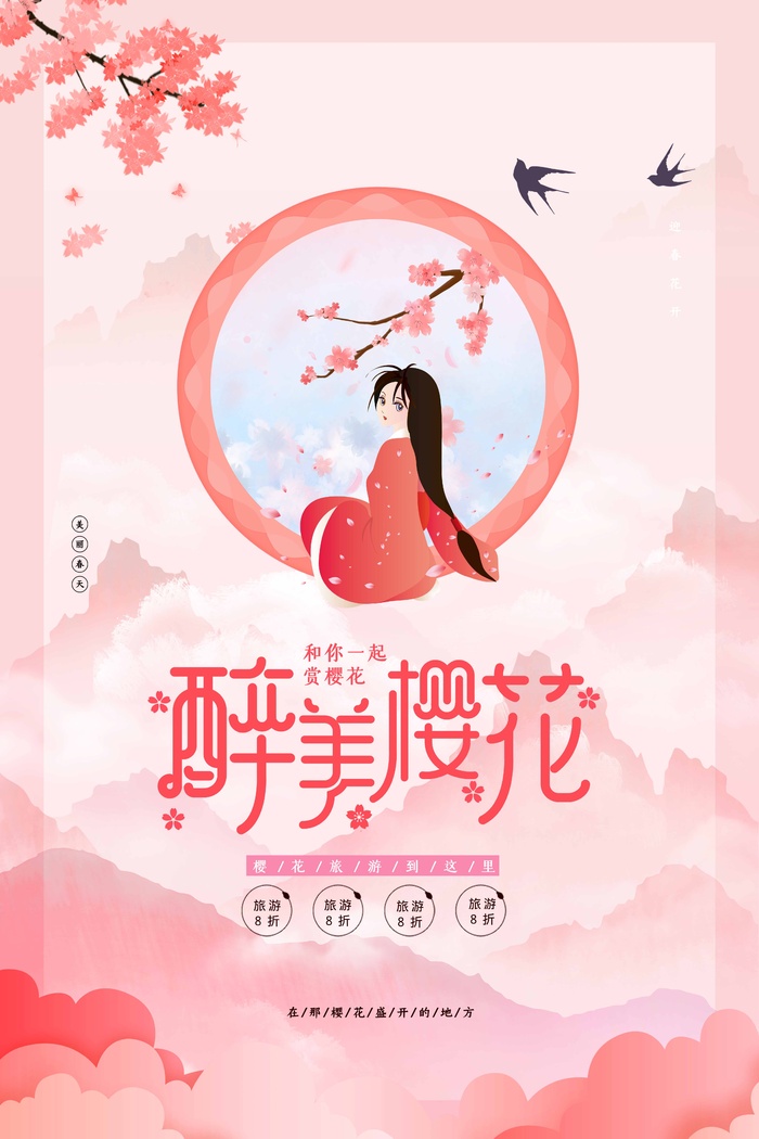 樱花节 樱花海报psd模版下载