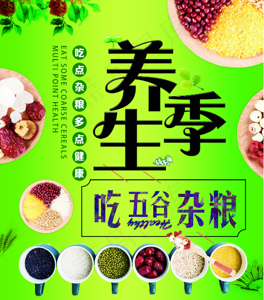 处暑养生季健康养生五谷杂粮