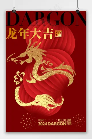 红金2024龙年宣传海报