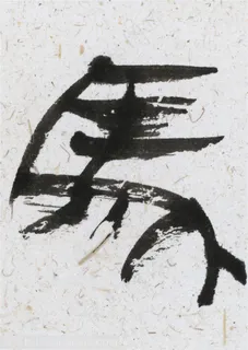书法字-在宣纸上的繁体书法字马 书法字-在宣纸上的繁体书法字马