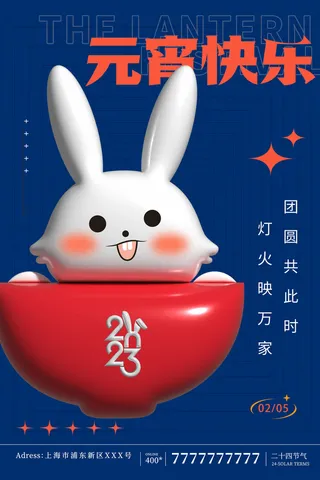 2023兔年元宵节简约海报