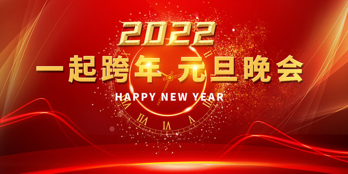 元旦展板元旦海报元旦节喜迎新年