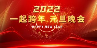 元旦展板元旦海报元旦节喜迎新年