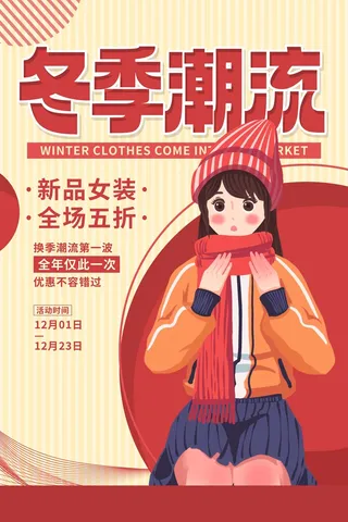 红色喜庆卡通冬季潮流新品上市促销海报冬天