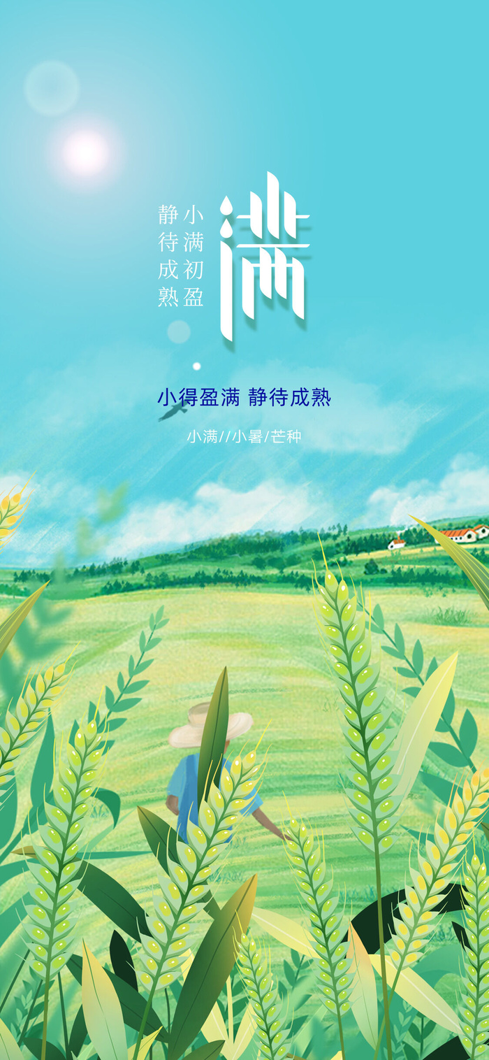 绿色中国风小满24节气海报