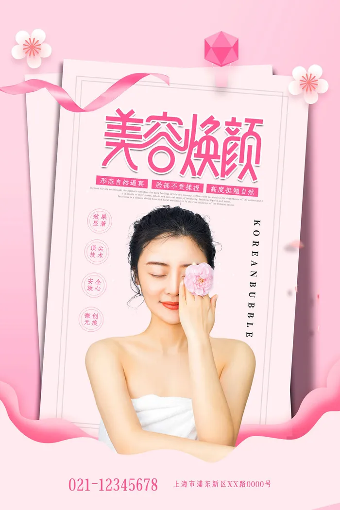 医美海报美容焕颜psd模版下载