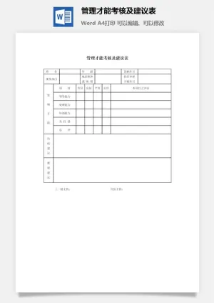 管理才能考核及建议表word模板