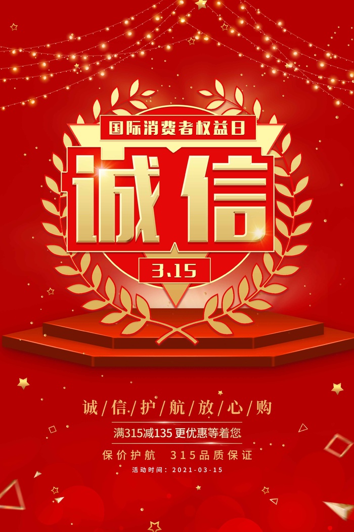 315 315促销海报psd模版下载