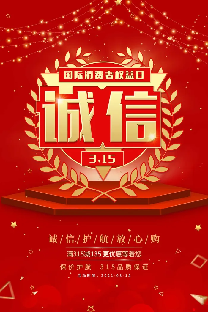 315 315促销海报psd模版下载