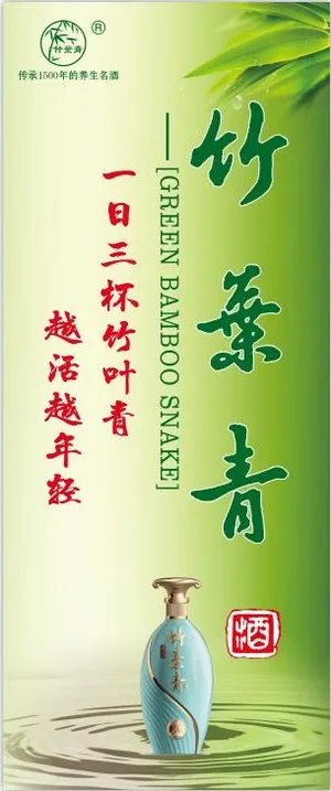 竹叶青酒海报展板宣传广告青绿色