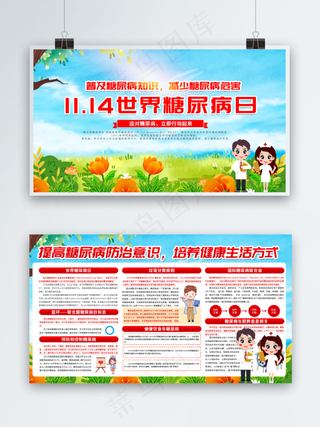 简约清新预防世界糖尿病日医疗展板