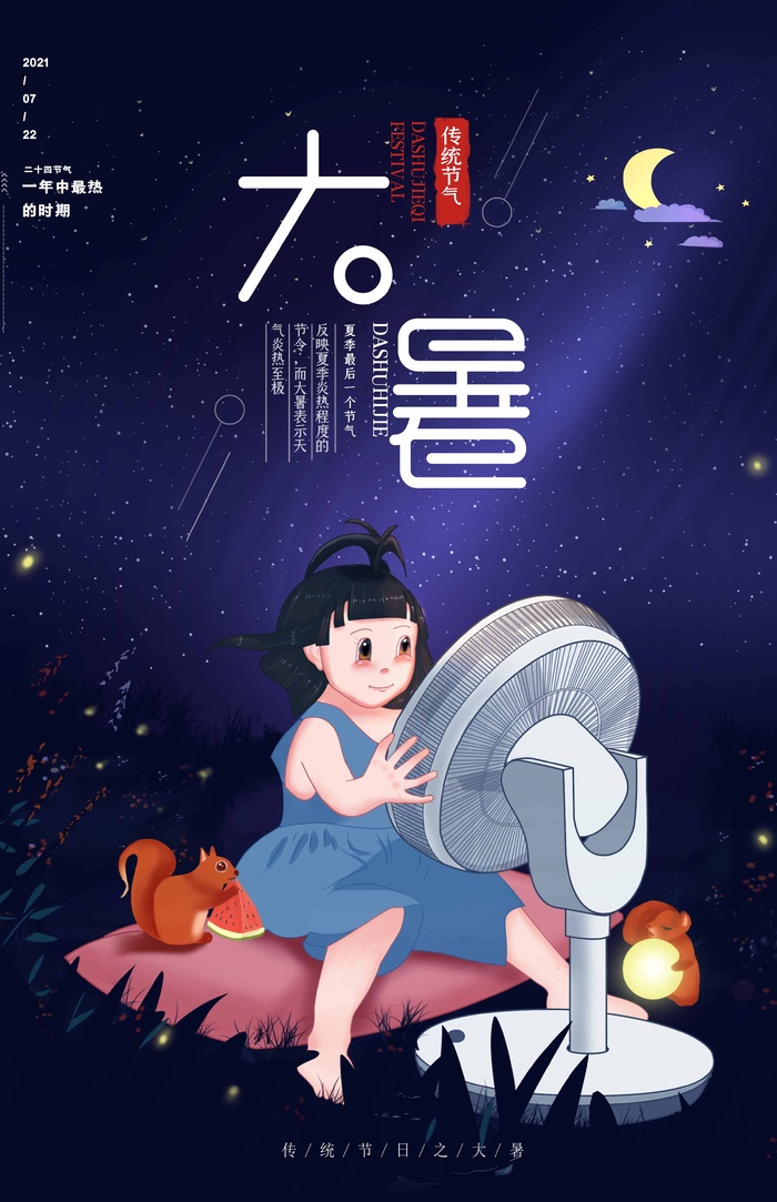 大暑 大暑海报图片