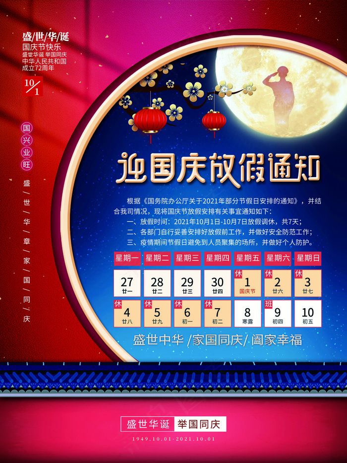 蓝红色国庆节放假通知海报