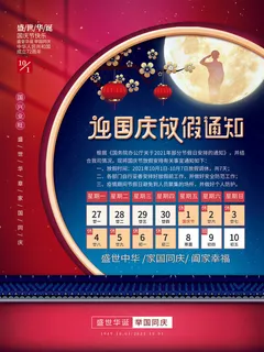 蓝红色国庆节放假通知海报 蓝红色国庆节放假通知海报