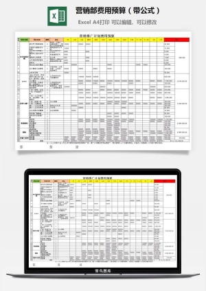 营销部费用预算（带公式）预览图