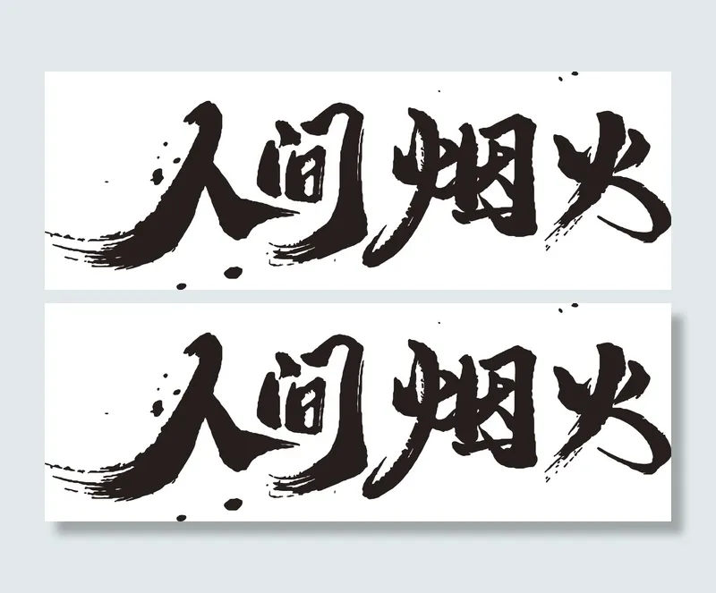 手绘艺术字人间烟火cdr矢量模版下载