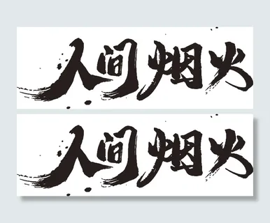 手绘艺术字人间烟火