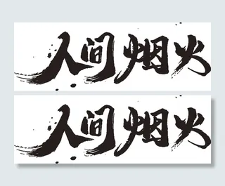手绘艺术字人间烟火