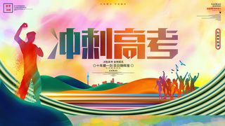 高考百日冲刺誓师大会展板海报背景排版设计psd素材模板源文件