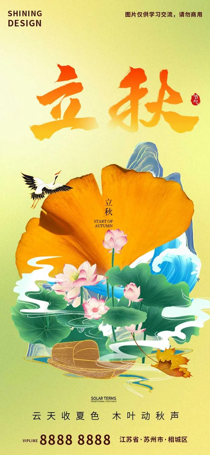 简约国潮风立秋24节气海报psd模版下载